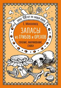 Запасы из грибов и орехов: соление, маринование, сушка