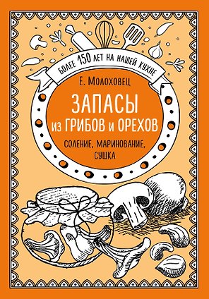 Запасы из грибов и орехов: соление, маринование, сушка
