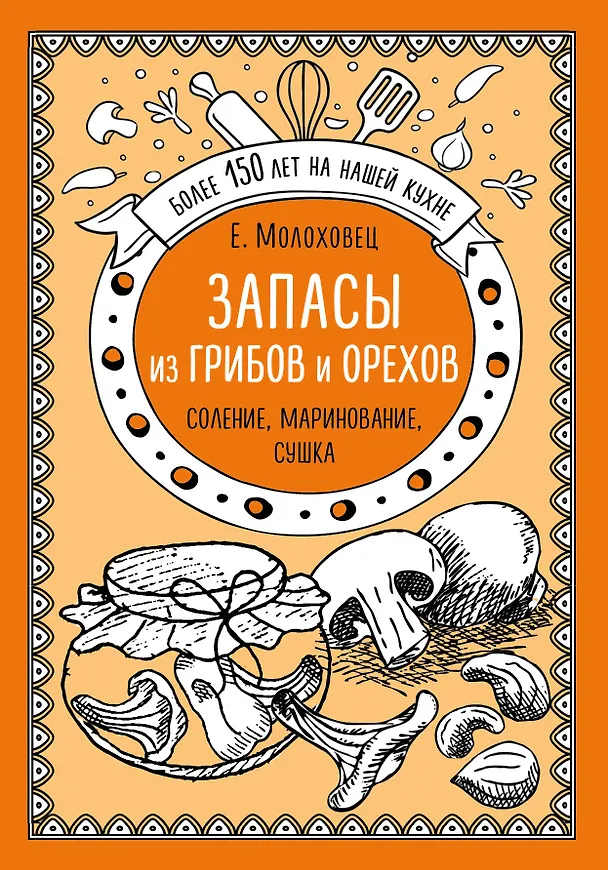 Книга Запасы из грибов и орехов: соление, маринование, сушка (Елена Молоховец) — 1