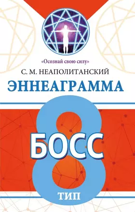 Эннеаграмма. Тип 8. Босс — 3061330 — 1