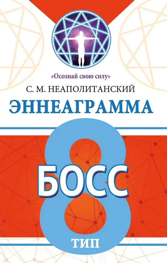 Книга Эннеаграмма. Тип 8. Босс (Сергей Неаполитанский) — 1