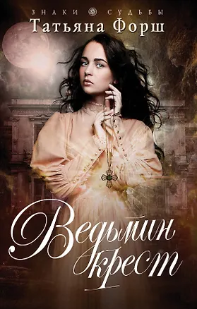 Книга Ведьмин крест (Татьяна Форш)