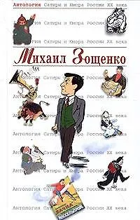 Книга Михаил Зощенко. Т.39. Антология сатиры и юмора России ХХ века (Михаил Зощенко)