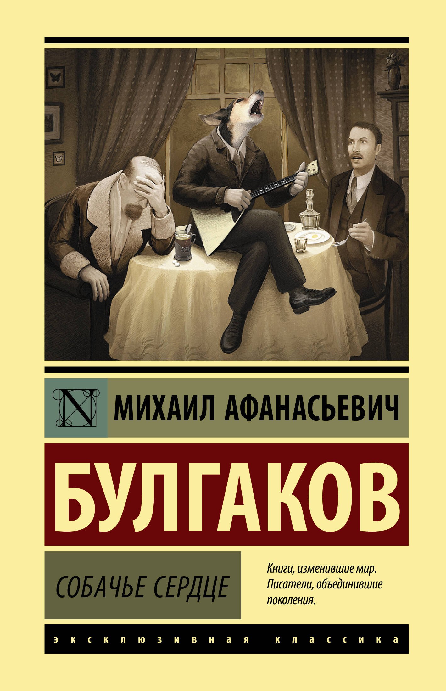 

Собачье сердце