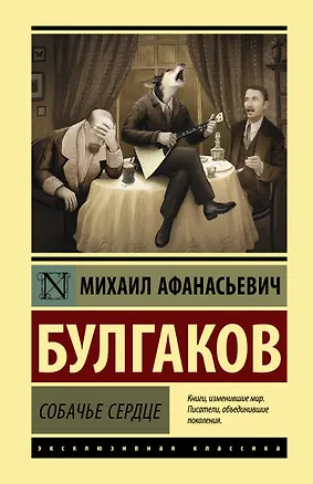 Книга Собачье сердце (Михаил Булгаков)