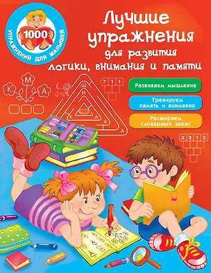 Книга Лучшие упражнения для развития логики, внимания и памяти (Валентина Дмитриева)