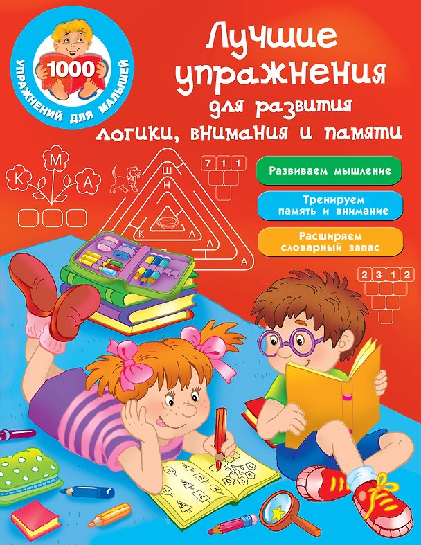 Книга Лучшие упражнения для развития логики, внимания и памяти (Валентина Дмитриева) — 1