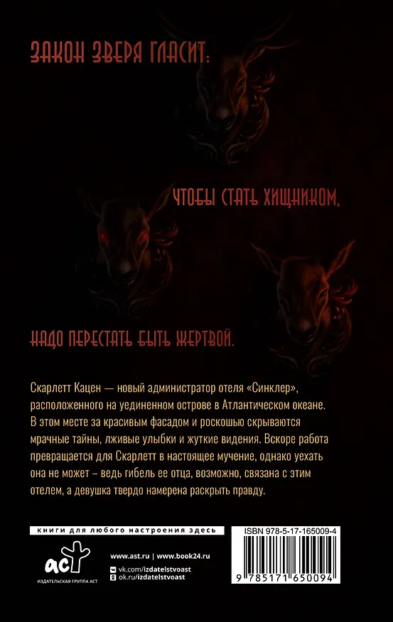 Книга Закон Зверя. На пороге безумия (Таис По) — 2