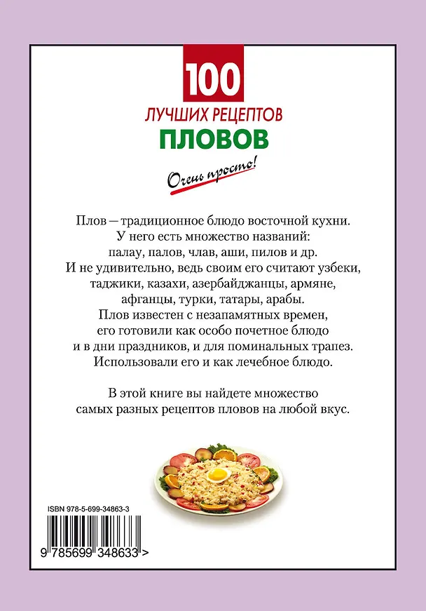 Книга 100 лучших рецептов пловов (Галина Выдревич) — 2