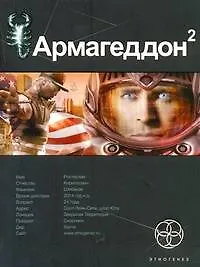 Книга Поп.лит(нов).Этно:Армагеддон.Кн.2.Зона 51 (Юрий Бурносов)