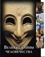 Великие тайны человечества: Энциклопедия — 2148157 — 1