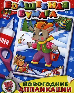 Объемные аппликации-малышам В Новогоднем лесу. Две аппликации на картоне с объемными элементами