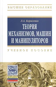 Теория механизмов машин и манипуляторов: Учебное пособие - (Высшее образование: Бакалавриат) /Борисенко Л.А.
