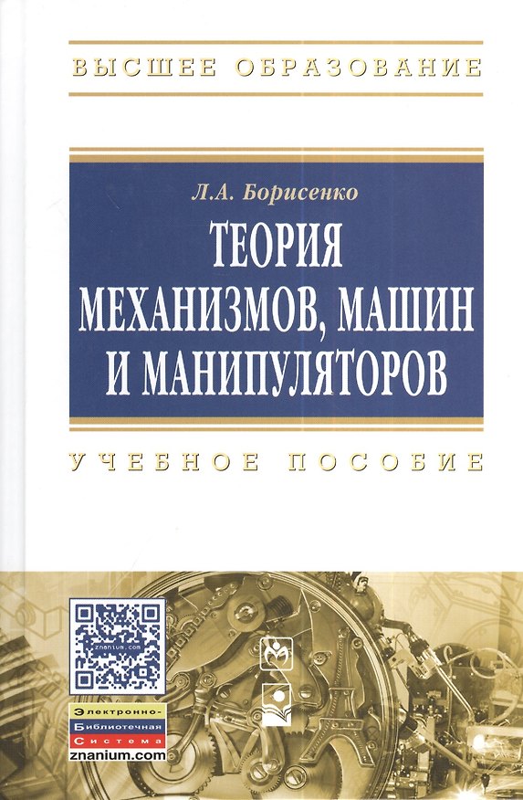 Книга Теория механизмов машин и манипуляторов: Учебное пособие - (Высшее образование: Бакалавриат) /Борисенко Л.А. (Леонид Борисенко) — 1