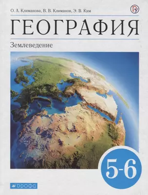 География. Землеведение. 5-6 класс. Учебник — 2756915 — 1