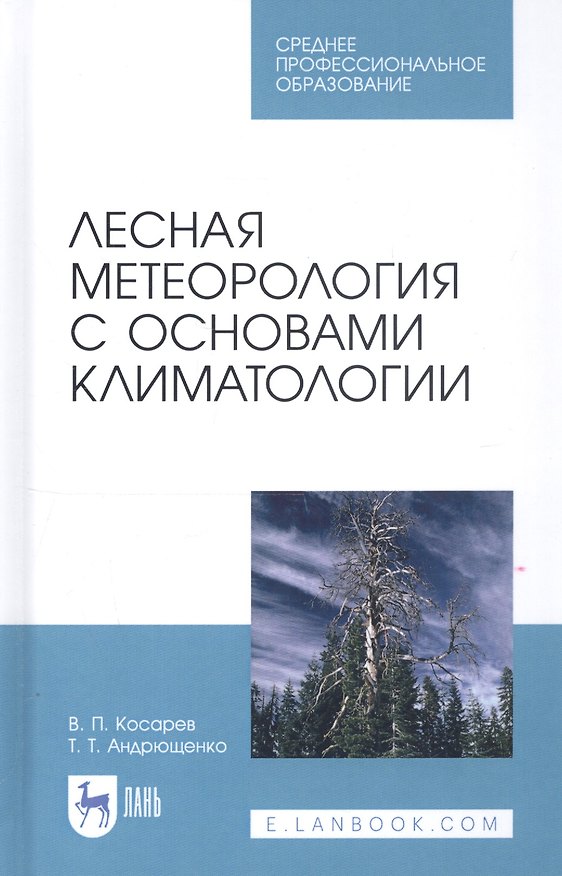 Книга Лесная метеорология с основами климатологии. Учебное пособие (Вячеслав Косарев) — 1