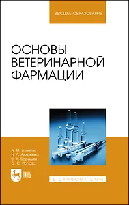 Основы ветеринарной фармации. Учебное пособие для вузов