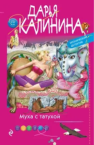 Муха с татухой