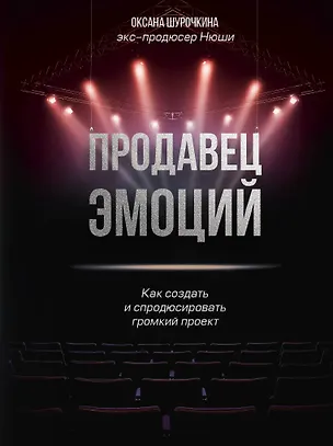 Книга Продавец эмоций. Как создать и спродюсировать громкий проект (Оксана Шурочкина)