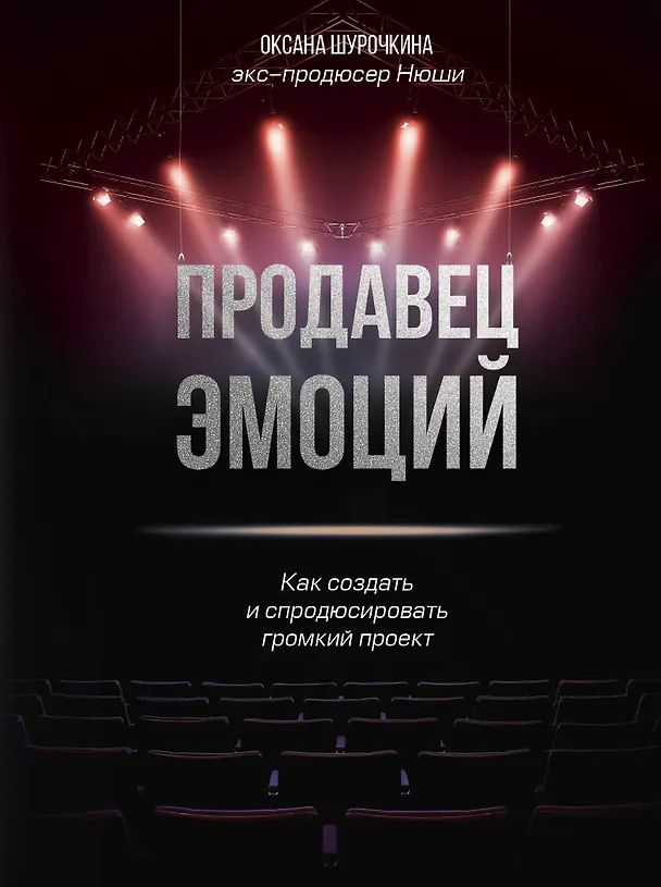Книга Продавец эмоций. Как создать и спродюсировать громкий проект (Оксана Шурочкина) — 1