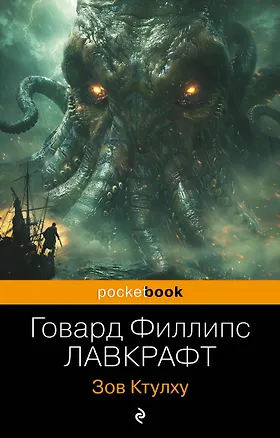 Книга Зов Ктулху (Говард Филлипс Лавкрафт)
