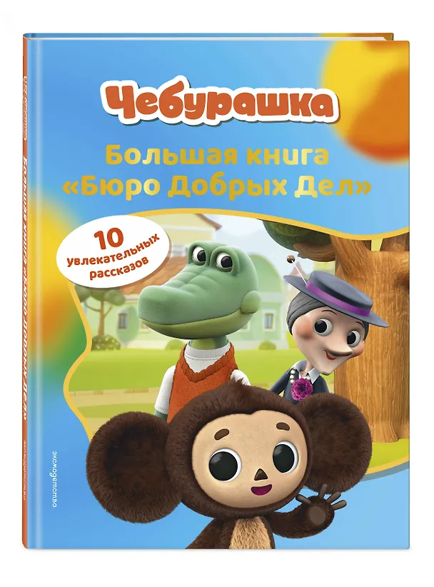 Книга Чебурашка. Большая книга "Бюро Добрых Дел" () — 5
