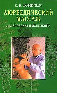 Книга Аюрведический массаж для здоровья и исцеления (м). (С.В. Говиндан) — 1
