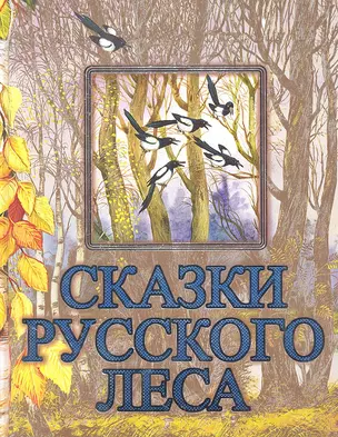 Сказки русского леса — 2334556 — 1