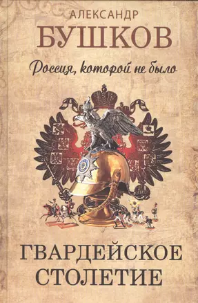 Россия, которой не было. Гвардейское столетие. — 2582377 — 1