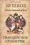 Россия, которой не было. Гвардейское столетие. — 2582377 — 1