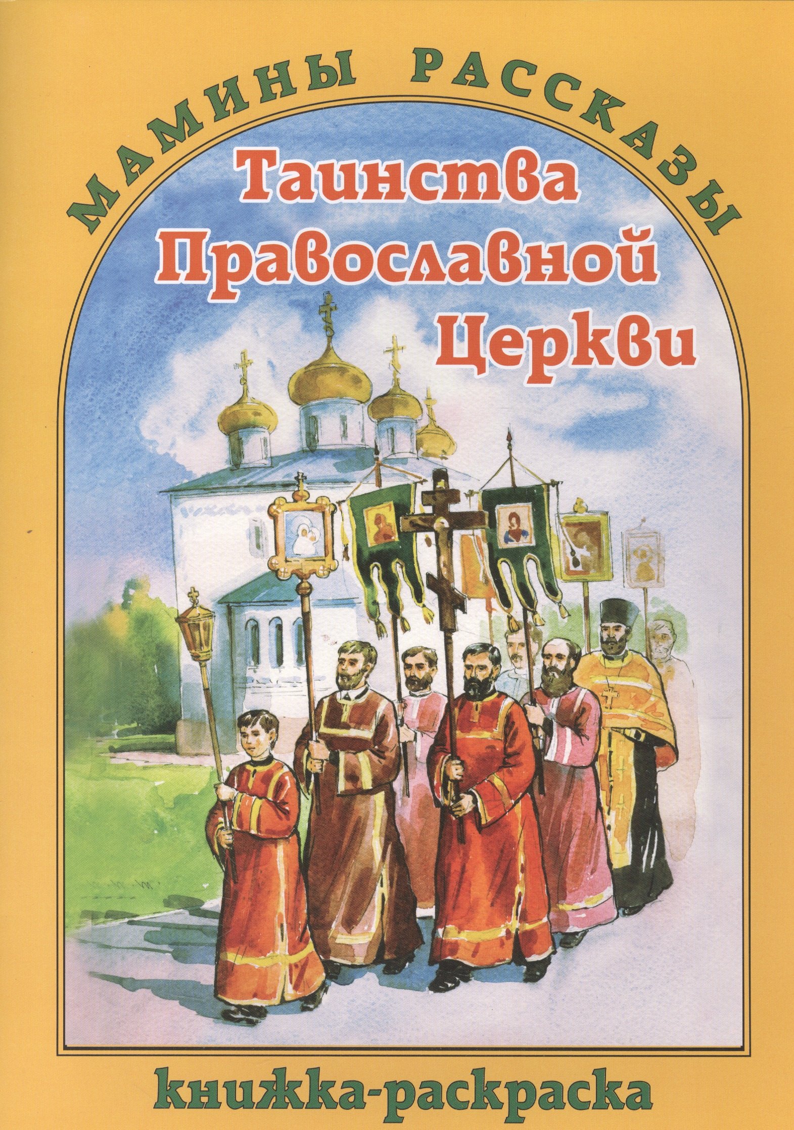 

Таинства Православной Церкви. Книжка- раскраска
