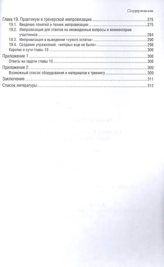 Книга Технологии тренерской работы Кн. для бизнес-тренеров (м) Сидоренко (Елена Сидоренко) — 5