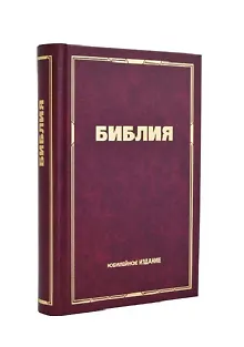 Библия Юбилейная маленькая