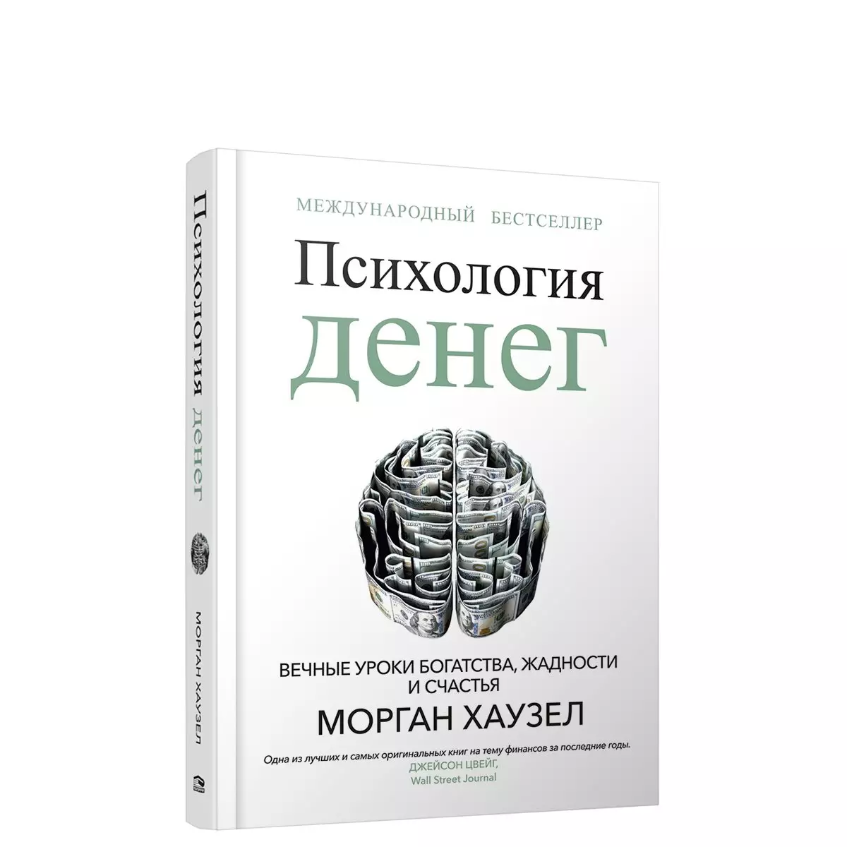 Психология денег: Вечные уроки богатства, жадности и счастья (Морган  Хаузел) - купить книгу с доставкой в интернет-магазине «Читай-город». ISBN:  978-985-15-5240-1