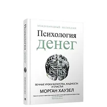 Психология денег: Вечные уроки богатства, жадности и счастья