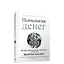 Психология денег: Вечные уроки богатства, жадности и счастья — 2932541 — 1