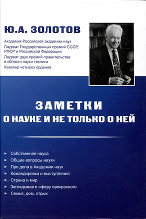 Книга Заметки о науке и не только о ней (Юрий Золотов)