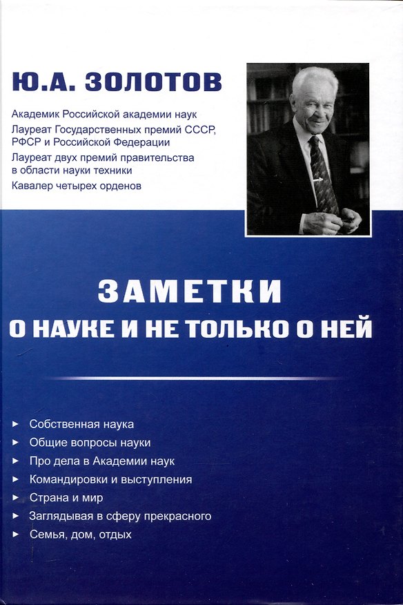 Книга Заметки о науке и не только о ней (Юрий Золотов) — 1