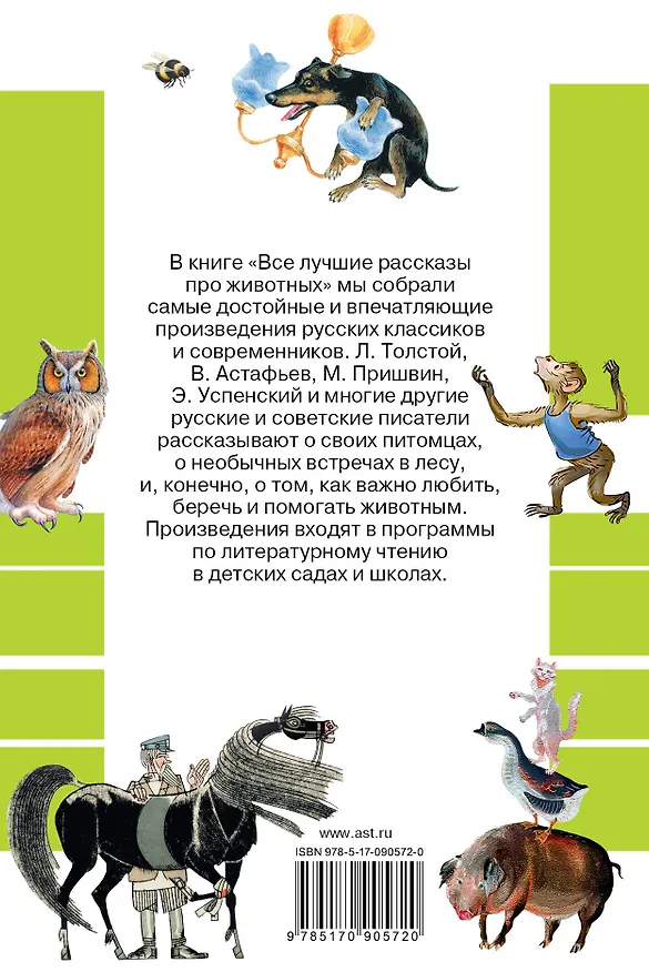 Книга Все лучшие рассказы про животных (Виктор Астафьев, Эдуард Успенский, Виталий Бианки) — 2