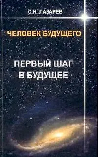 Книга Первый шаг в будущее. Человек будущего (Сергей Лазарев) — 1
