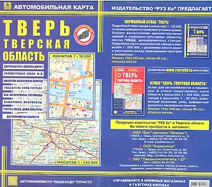 Автомобильная карта Тверь, Тверская область 1:30 000 и 1:530 000