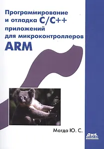 Программирование и отладка С/С++ приложений для микроконтроллеров ARM