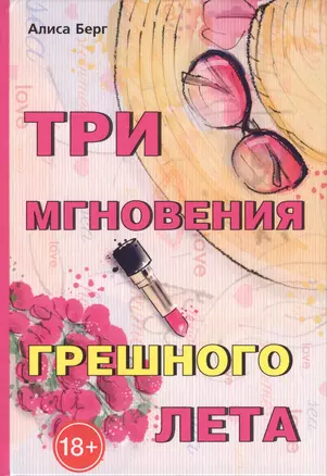 Три мгновения грешного лета — 2625301 — 1