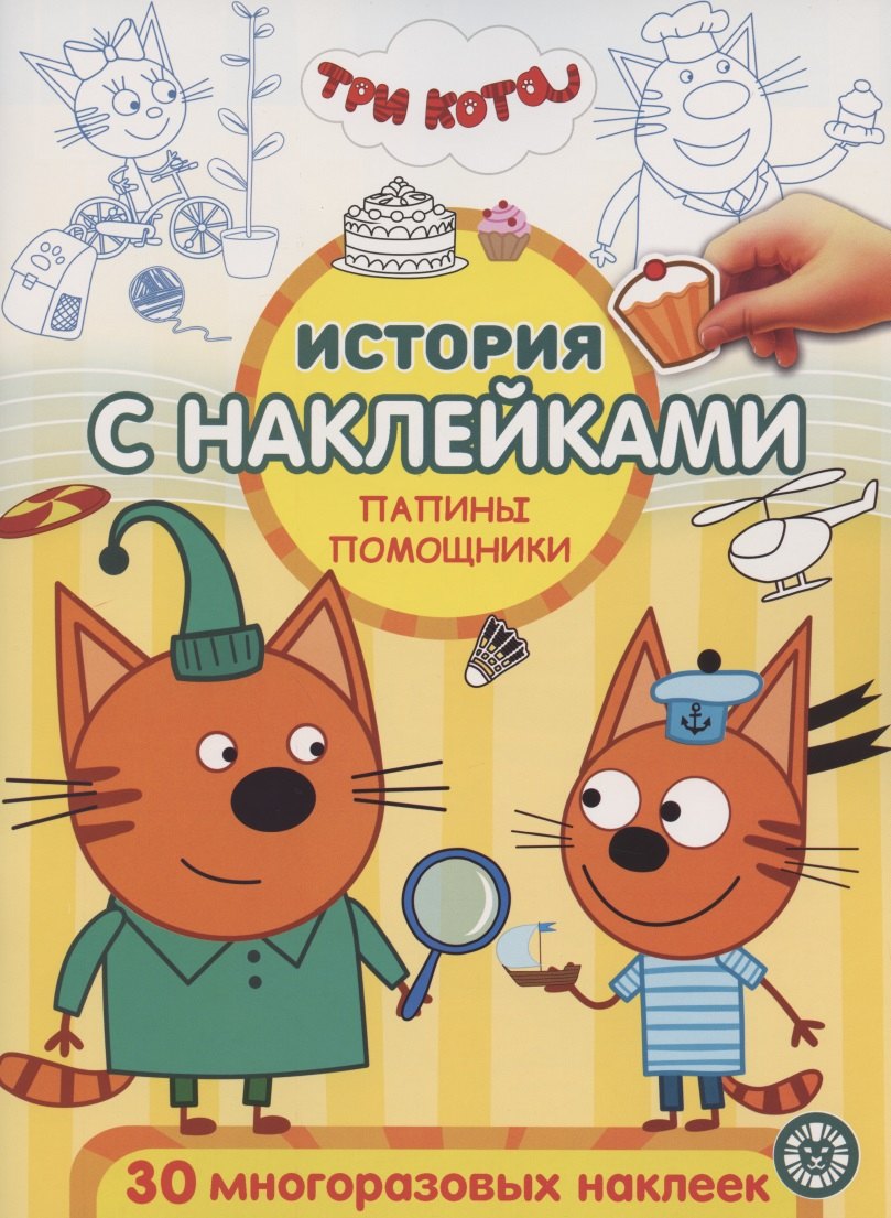 

История с наклейками. № ИСН 2004 "Три Кота. Папины помощники"