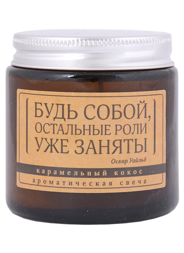 Свеча ароматическая в стеклянной баночке серия Цитаты Будь собой, остальные роли уже заняты (О. Уайльд) (кокос) (6х6) 2929406 — 1