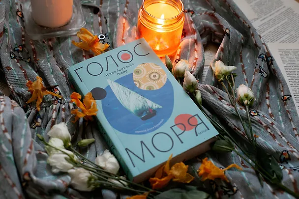 Книга Голос моря (Ивонн Адхиамбо Овуор) — 4