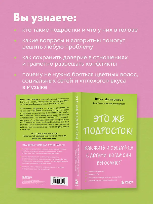 Книга Это же подросток! Как жить и общаться с детьми, когда они взрослеют (Вика Дмитриева) — 8