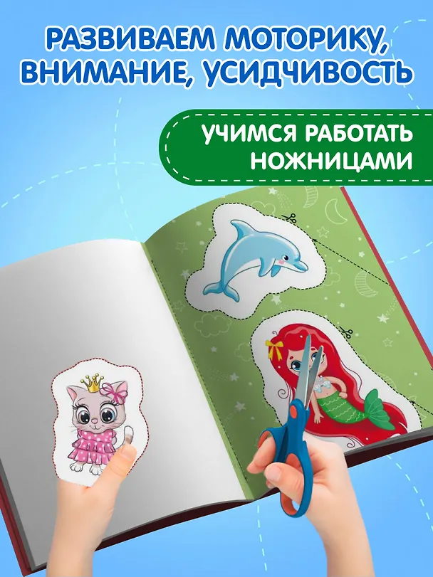 Книга Мои первые вырезалки. Для девочек (Валентина Ермолаева) — 6