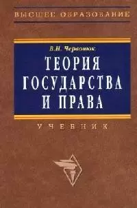 Теория государства и права: Учебник — 2078556 — 1