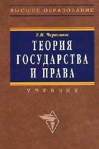 Книга Теория государства и права: Учебник (Владимир Червонюк) — 1